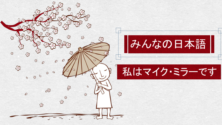 第1课李さんは中国人ですppt课件-2023新版标准日本语《高中日语》初级上册.pptx_第1页