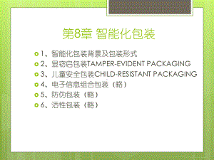 大学精品课件：第8章 智能化包装 .ppt