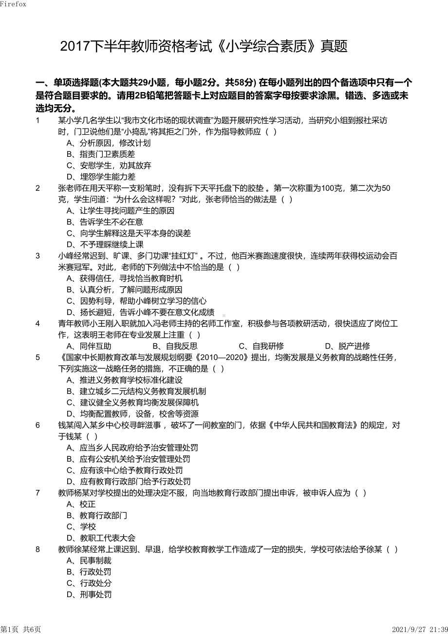 2017年下半年教师资格证考试《综合素质》（小学）真题与答案.pdf_第1页