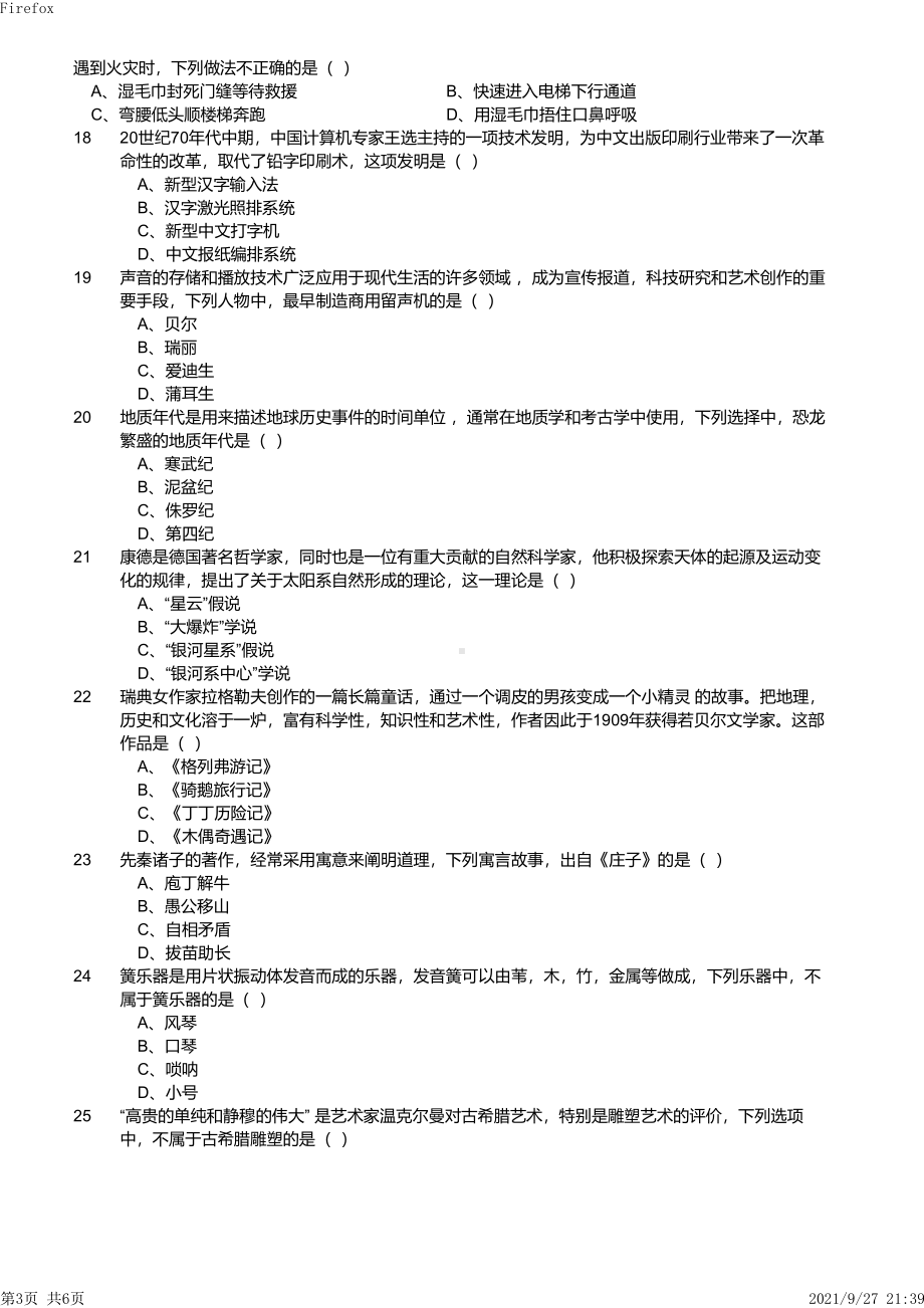 2017年下半年教师资格证考试《综合素质》（小学）真题与答案.pdf_第3页