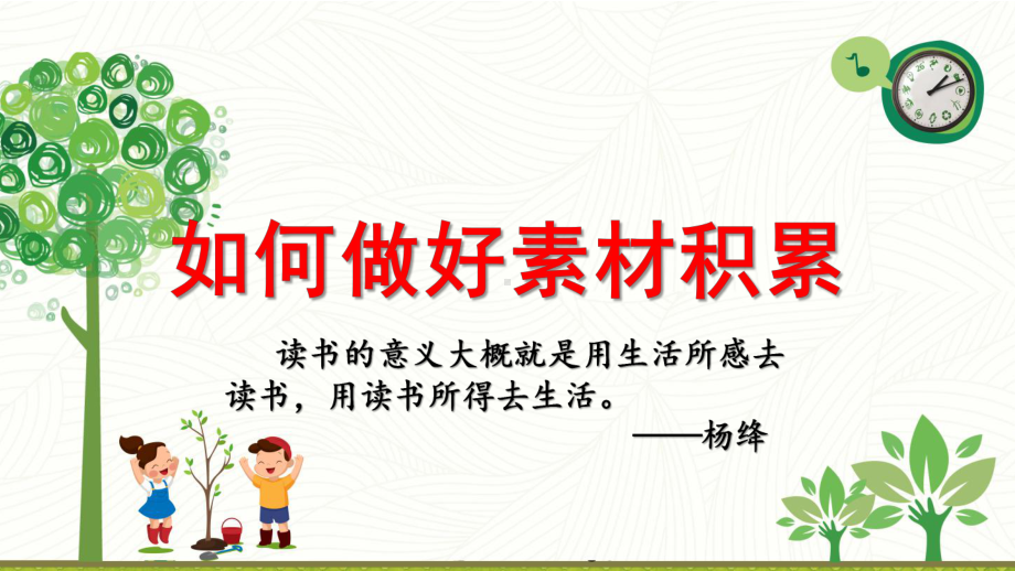 如何做好素材积累 ppt课件（共30张ppt）2023年中考语文一轮复习.pptx_第1页