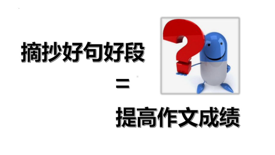 如何做好素材积累 ppt课件（共30张ppt）2023年中考语文一轮复习.pptx_第2页