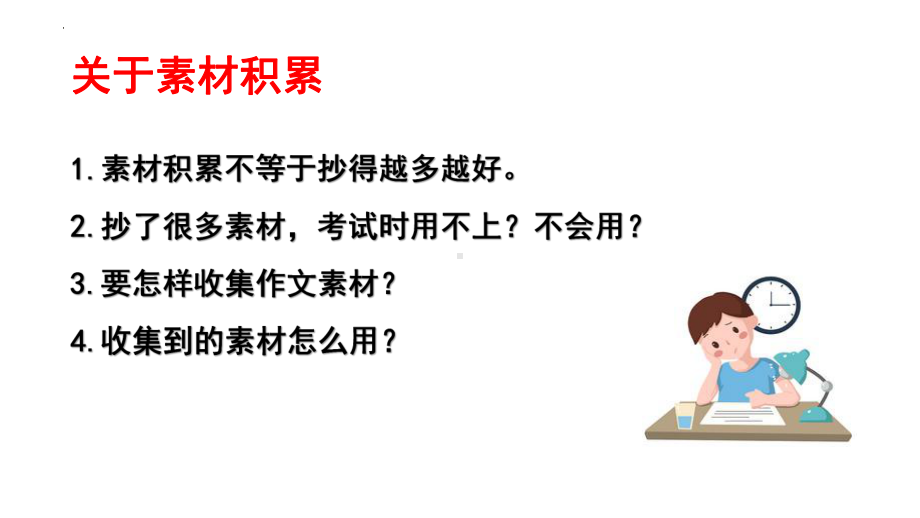 如何做好素材积累 ppt课件（共30张ppt）2023年中考语文一轮复习.pptx_第3页