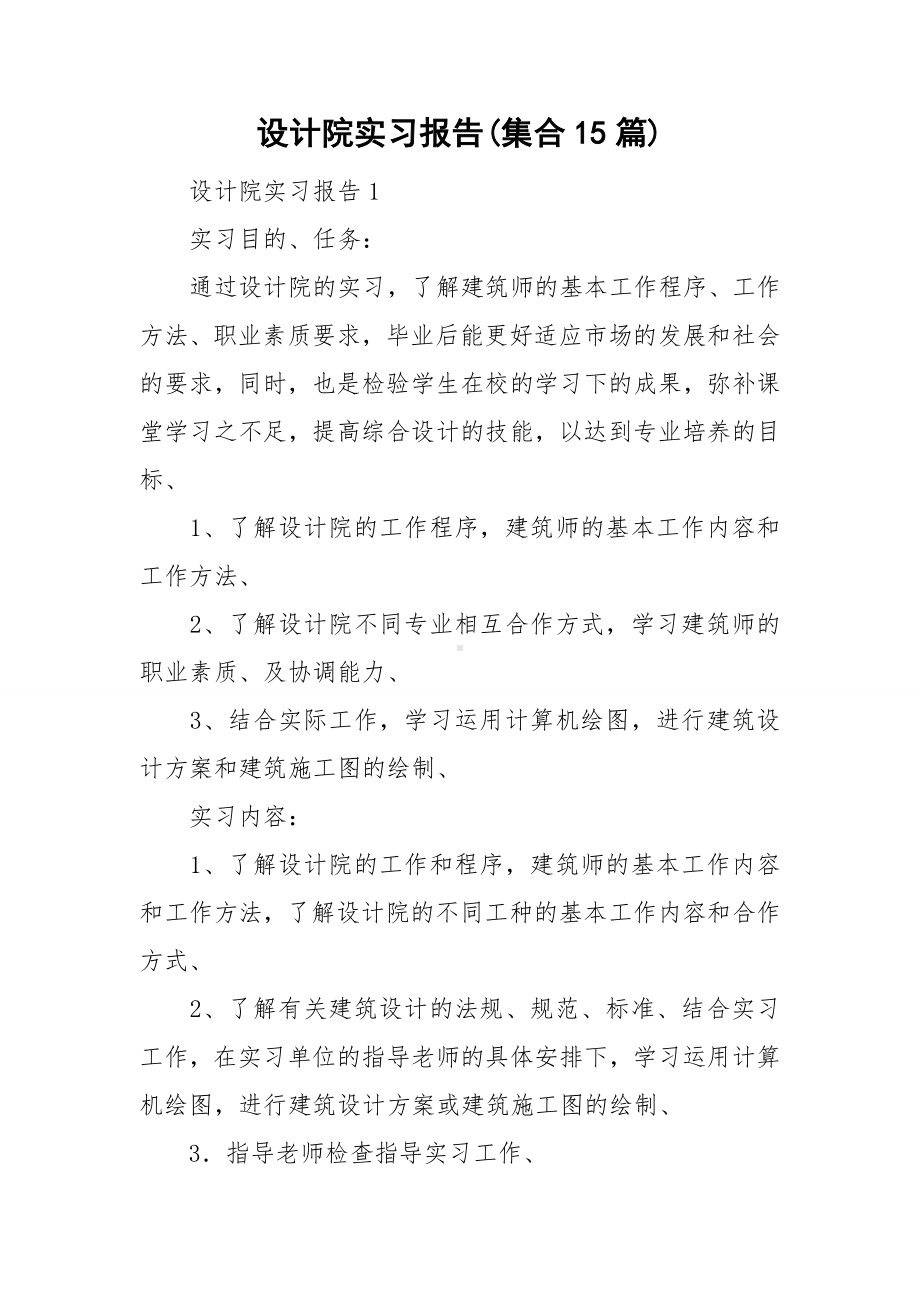 设计院实习报告(集合15篇).doc_第1页