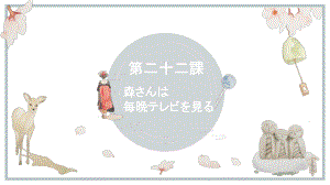 第22課 森さんは 毎晩テレビを見る ppt课件-2023新版标准日本语《高中日语》初级上册.pptx