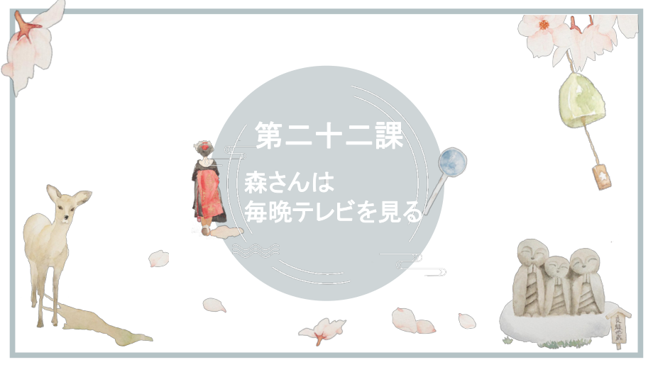 第22課 森さんは 毎晩テレビを見る ppt课件-2023新版标准日本语《高中日语》初级上册.pptx_第1页