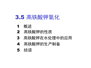 大学精品课件：第02章 化学氧化5－高铁酸盐氧化.ppt