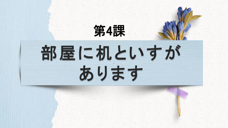 第4课 部屋に 机と いすが あります ppt课件(5)-2023新版标准日本语《高中日语》初级上册.pptx_第1页