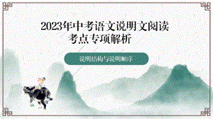 2023年中考语文一轮复习《说明文阅读考点专项解析：说明结构与说明顺序》ppt课件（共28张PPT）.pptx