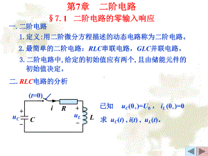 大学精品课件：第7章 二阶电路及EWB实验.ppt