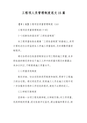 工程项人员管理制度范文15篇.docx