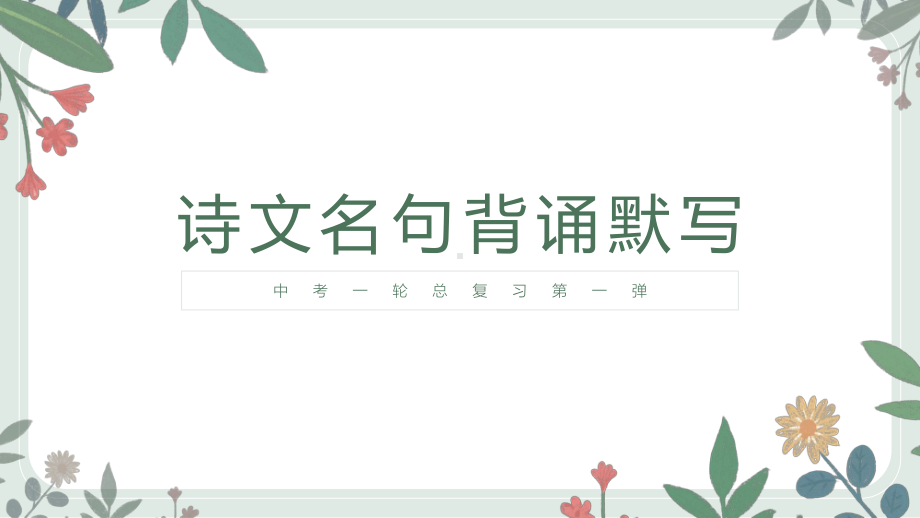 古诗文名句背诵默写技巧精讲ppt课件（共22张ppt）2023年中考语文一轮复习.pptx_第1页