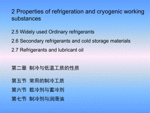 大学精品课件：第二章制冷与低温工质的性质 4 (2.5 - 2.7)-2015-11-03.ppt