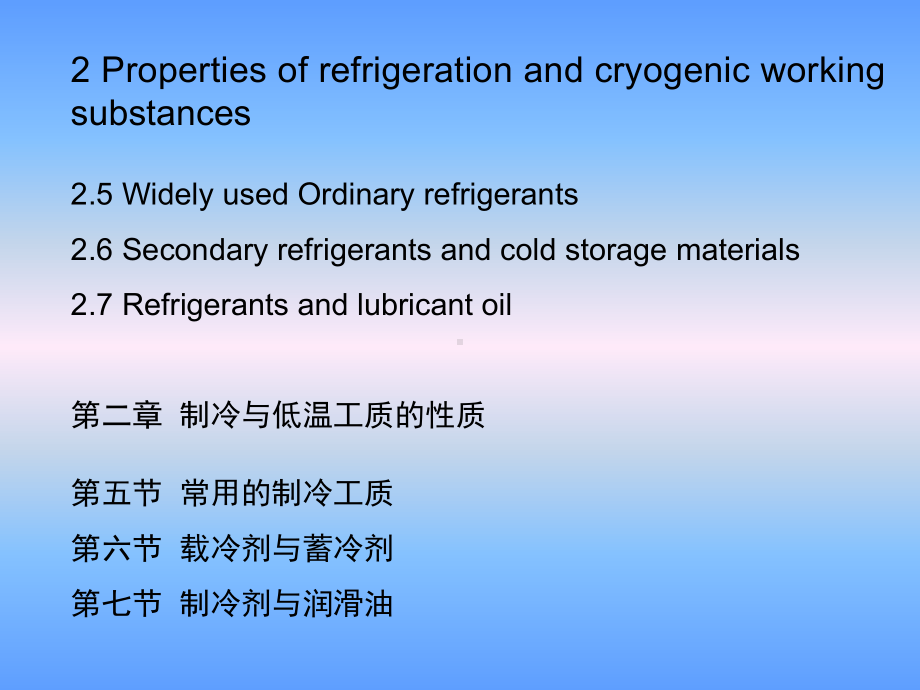 大学精品课件：第二章制冷与低温工质的性质 4 (2.5 - 2.7)-2015-11-03.ppt_第1页