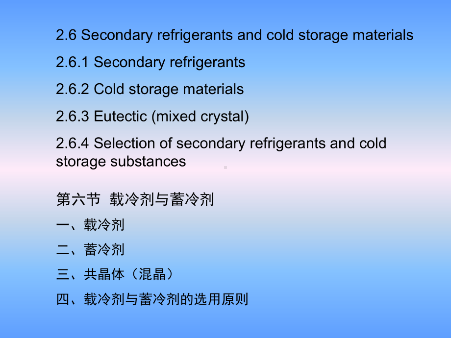 大学精品课件：第二章制冷与低温工质的性质 4 (2.5 - 2.7)-2015-11-03.ppt_第2页