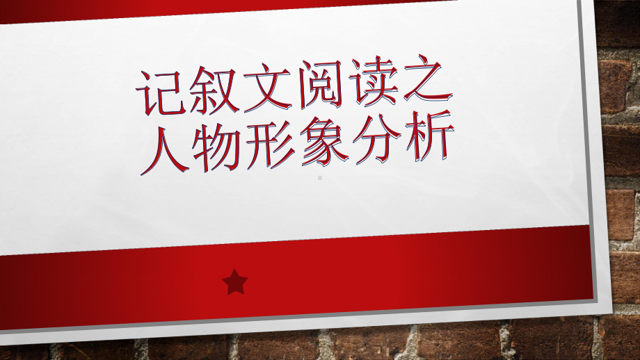 记叙文人物形象ppt课件（共42张ppt）2023年中考语文一轮复习.pptx_第1页