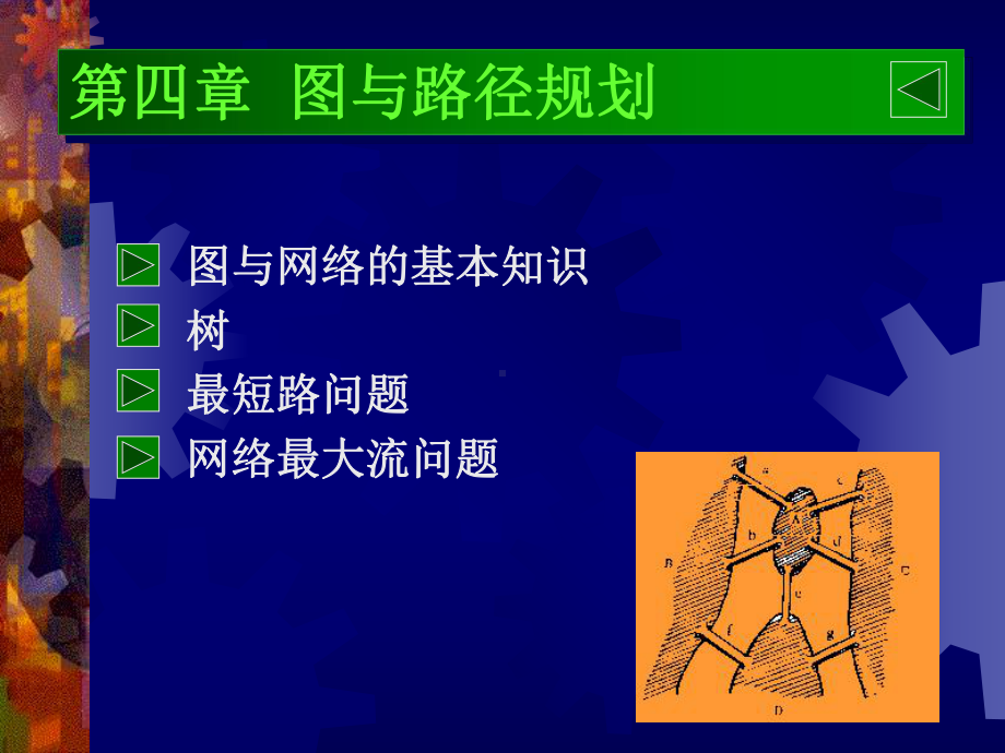 大学精品课件：7-图与路径规划.ppt_第1页