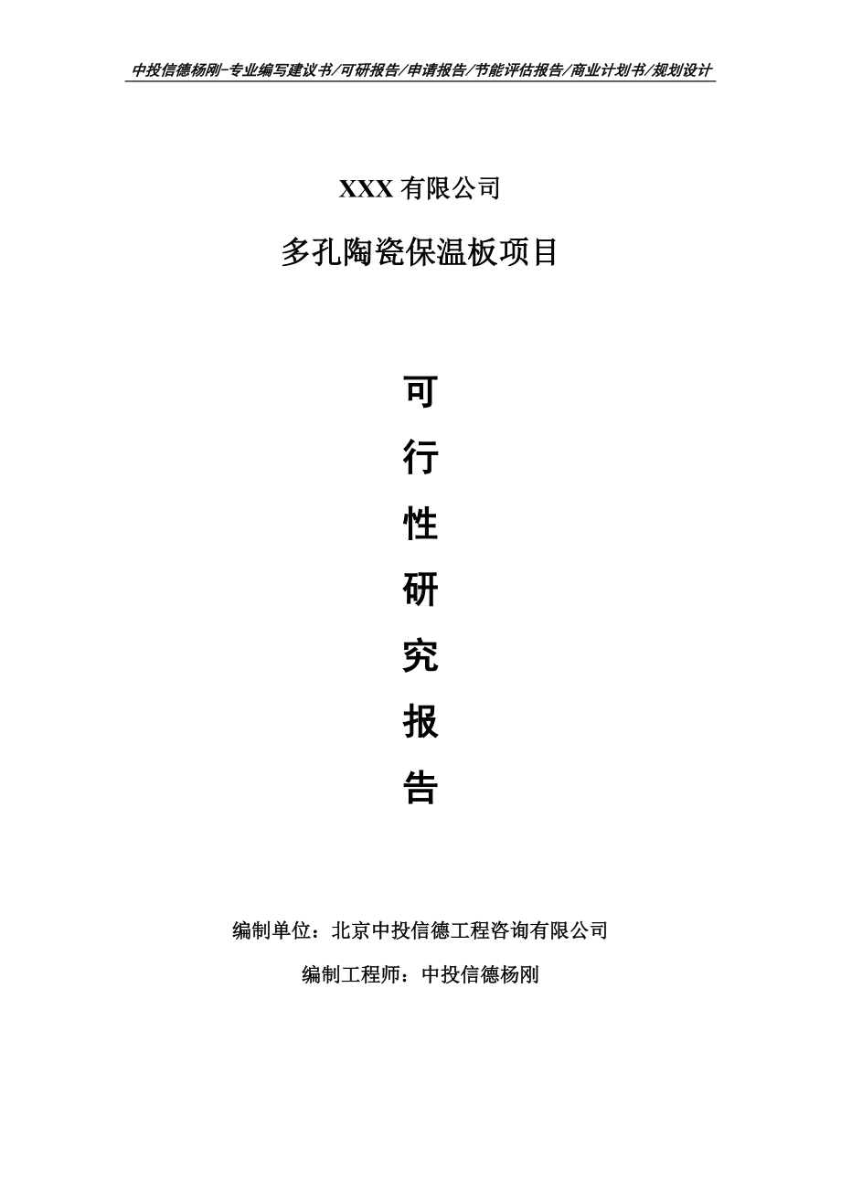 多孔陶瓷保温板项目可行性研究报告建议书.doc_第1页