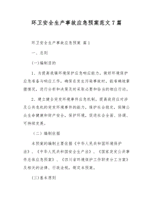 环卫安全生产事故应急预案范文7篇.docx