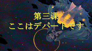 第三课 ここはデパートです ppt课件 -2023新版标准日本语《高中日语》初级上册.pptx