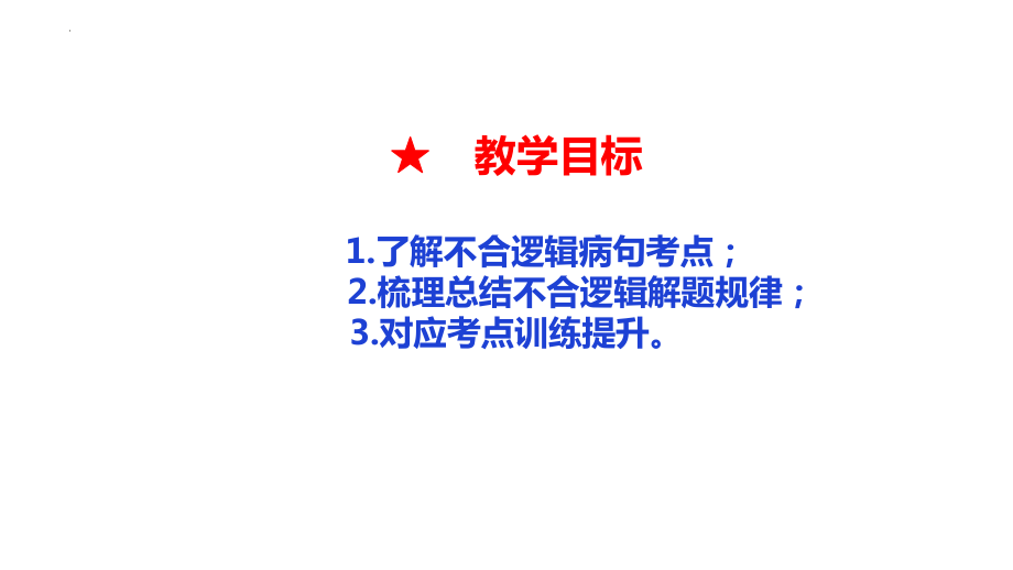 2023年中考语文一轮复习：辨析并修改病句：不合逻辑课件（23张PPT）ppt课件.pptx_第3页