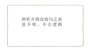 2022年中考语文一轮复习备考：辨析并修改病句之表意不明和不合逻辑课件（共36张PPT）ppt课件.pptx