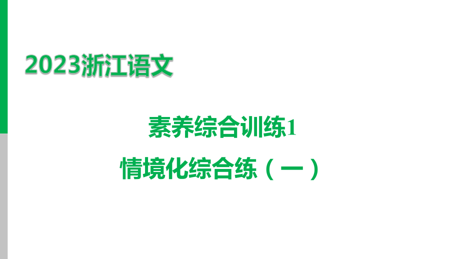 2023年中考语文一轮复习： 素养综合训练1　情境化综合练（一）ppt课件（42张PPT）.pptx_第1页