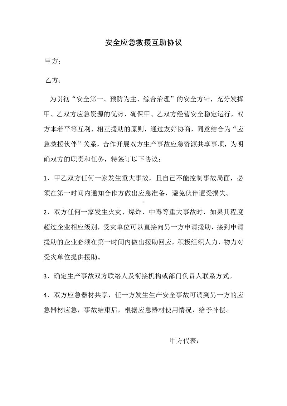 应急救援互助协议.docx_第1页