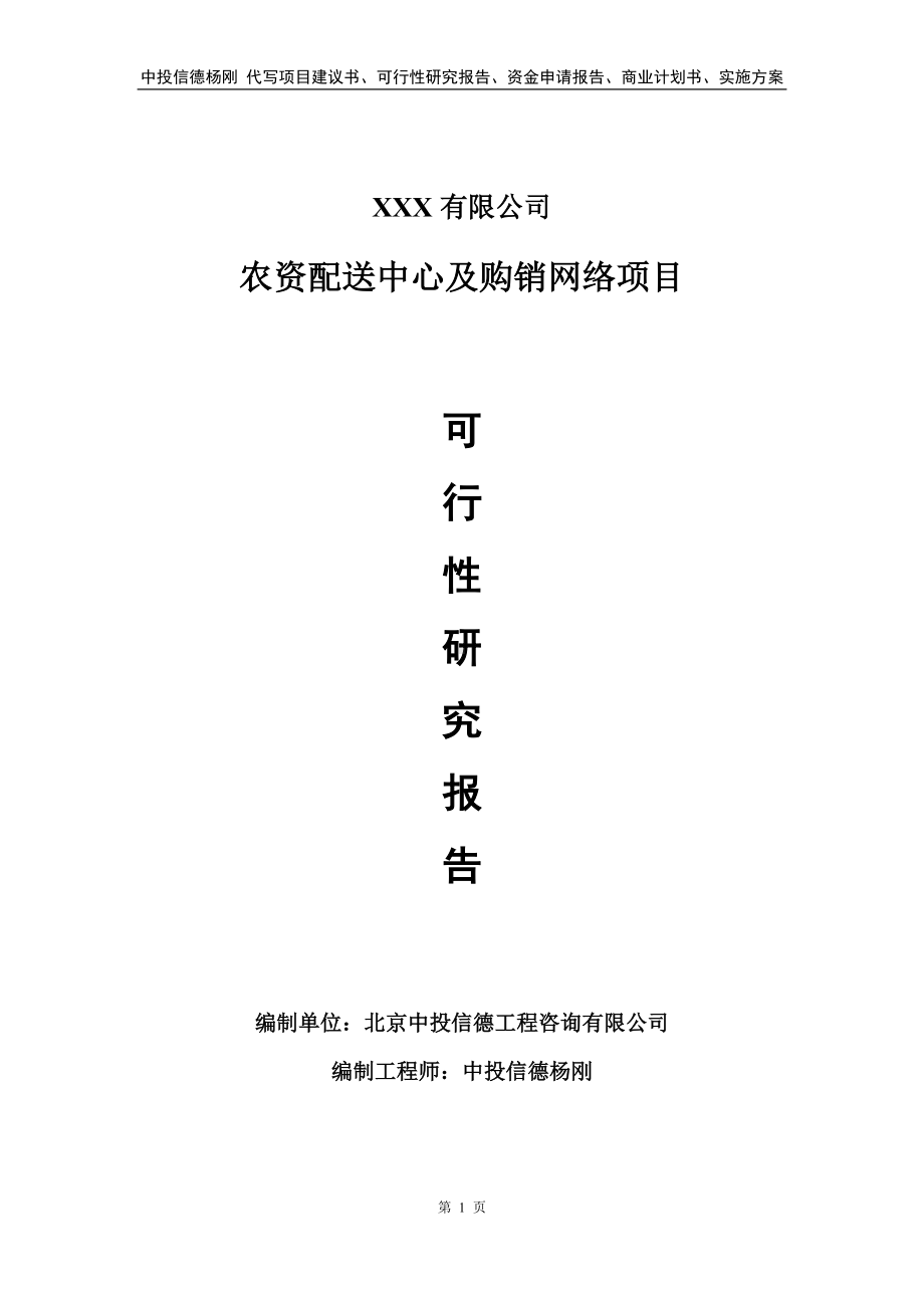 农资配送中心及购销网络申请备案可行性研究报告.doc_第1页