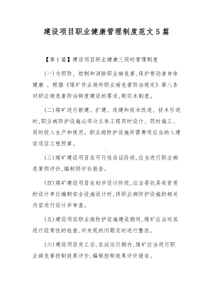 建设项目职业健康管理制度范文5篇.docx