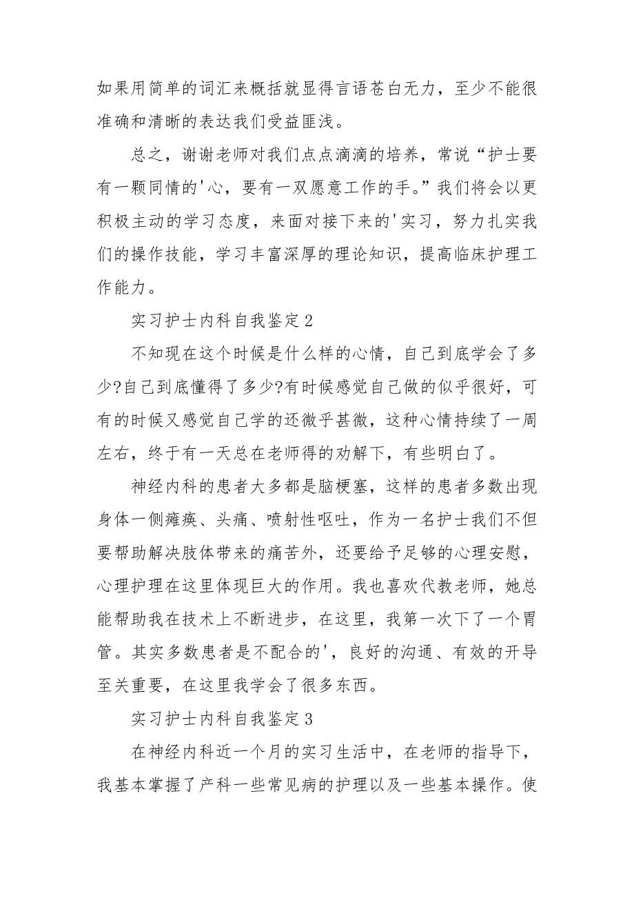 实习护士内科自我鉴定.doc_第2页