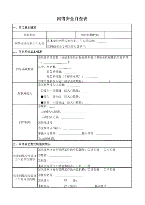 网络安全自查表.xls