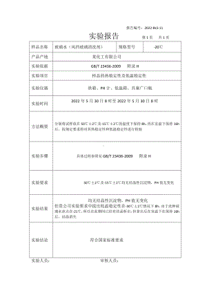 玻璃水热稳定性及低温稳定性实验报告.docx