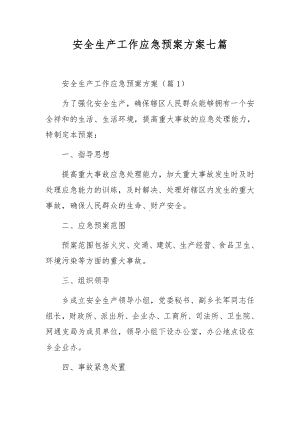 安全生产工作应急预案方案七篇.docx