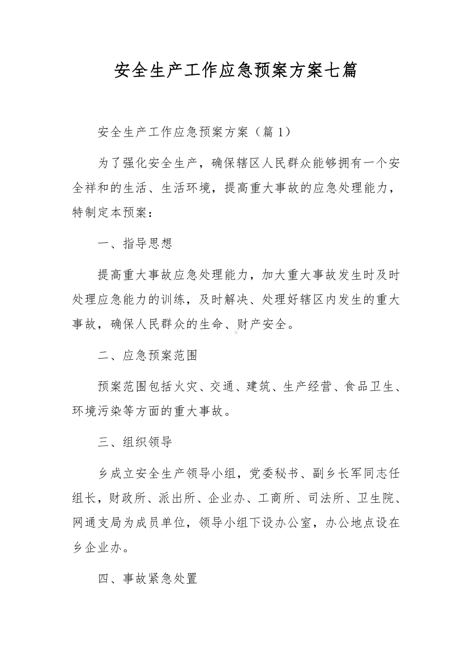 安全生产工作应急预案方案七篇.docx_第1页