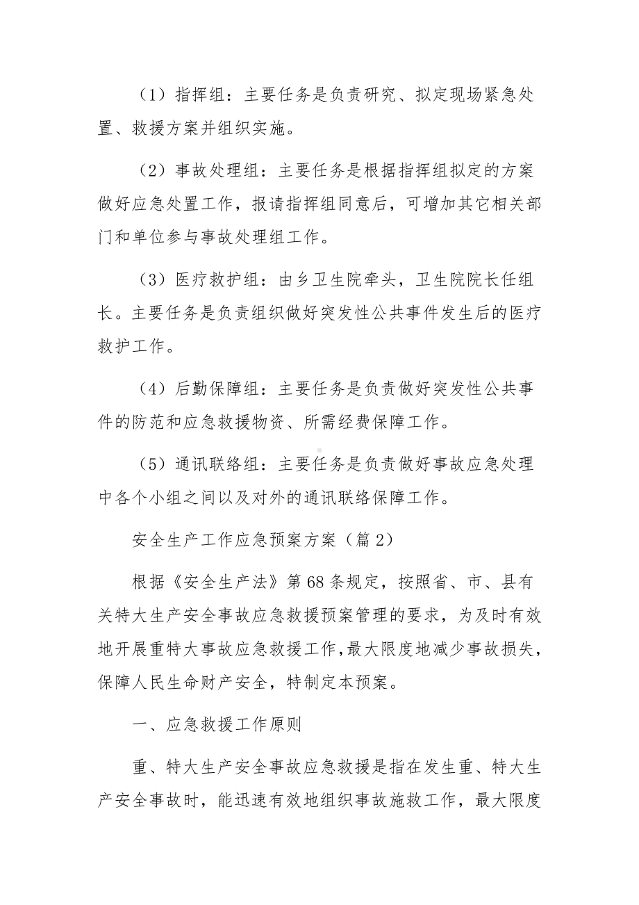 安全生产工作应急预案方案七篇.docx_第2页