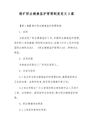 煤矿职业健康监护管理制度范文3篇.docx