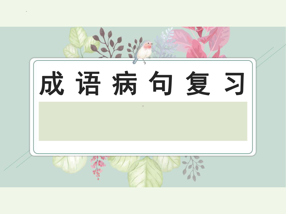 2023年中考语文一轮复习：成语病句复习ppt课件（29张PPT）.pptx_第1页