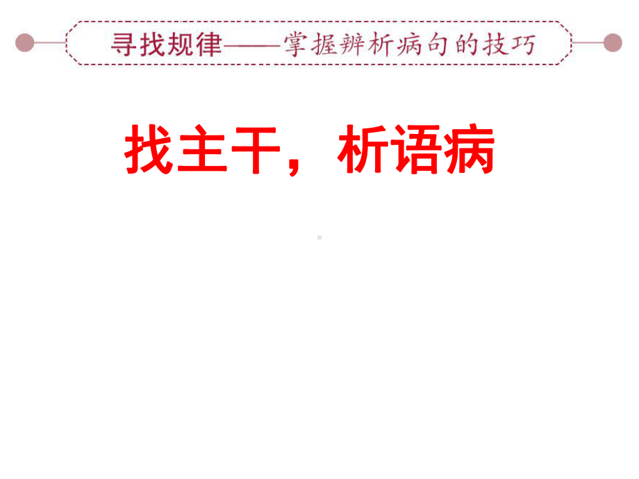 2023年中考语文一轮备考：病句修改方法之找主干、析语病ppt课件（共33张PPT）.pptx_第1页