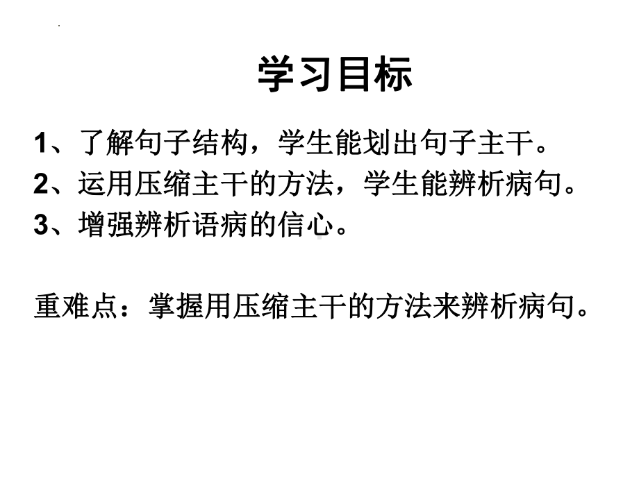 2023年中考语文一轮备考：病句修改方法之找主干、析语病ppt课件（共33张PPT）.pptx_第3页