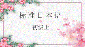 第十四课昨日デパートへ行って、ppt课件-2023新版标准日本语《高中日语》初级上册.pptx