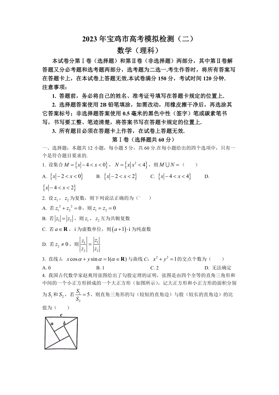 2023年陕西省宝鸡市高考模拟检测（二）理数试题及答案.docx_第1页