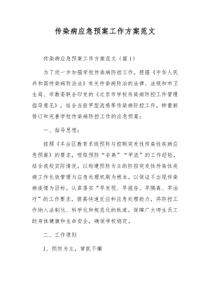 传染病应急预案工作方案范文.docx