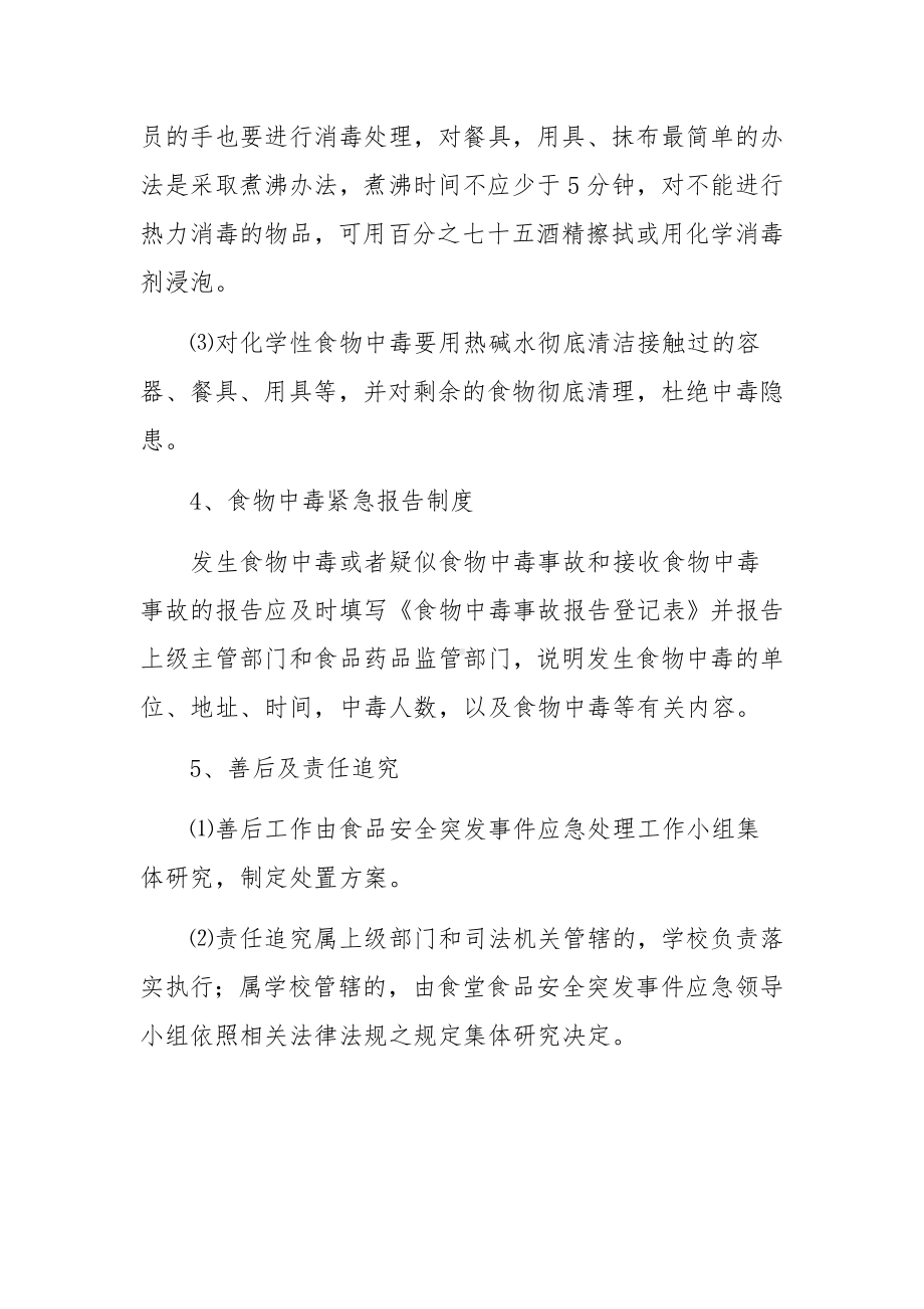 突发安全事故应急预案范文10篇.docx_第3页