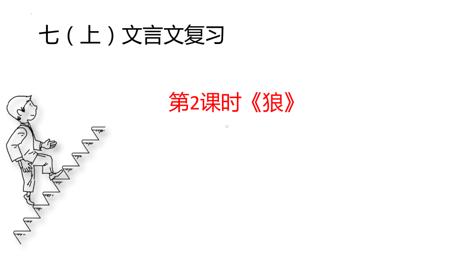 2022年中考语文一轮复习 文言文《狼》ppt课件（共44张PPT）.pptx_第2页