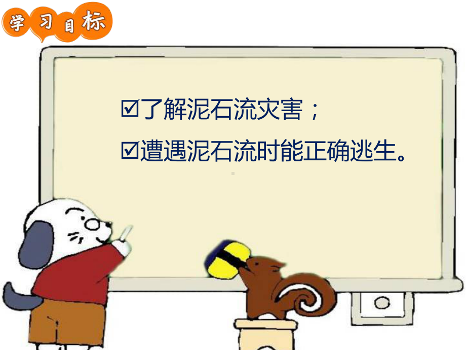 安全教育：远离泥石流.ppt_第2页