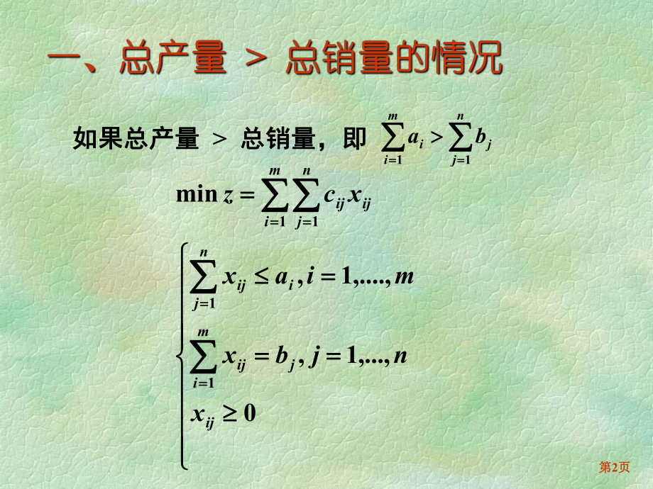 大学精品课件：第四章 运输问题（第3-5节）.ppt_第2页