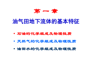 大学精品课件：第1章油气田地下流体的基本特征22.ppt