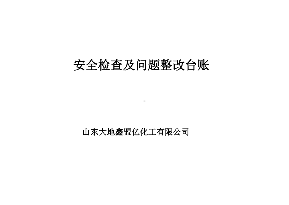 安全检查及问题整改台账.docx_第2页