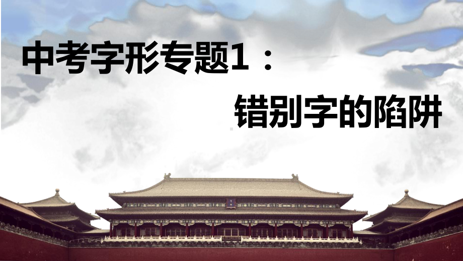 2023年中考语文一轮复习：《字形专题1：错别字的陷阱》ppt课件（共32张PPT）.pptx_第1页